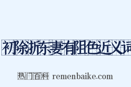 初除浙东妻有阻色近义词是什么意思的图片
